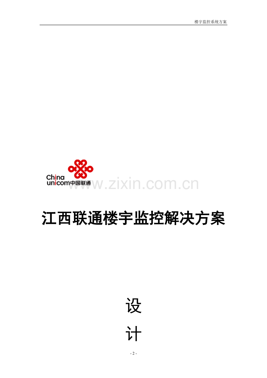 联通楼宇监控方案.doc_第2页