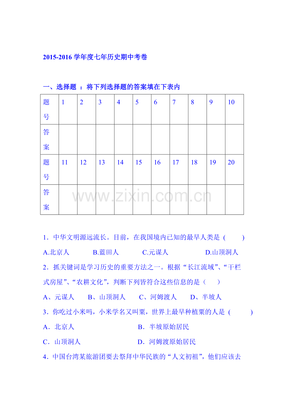 辽宁省灯塔市2015-2016学年七年级历史上册期中试题.doc_第1页