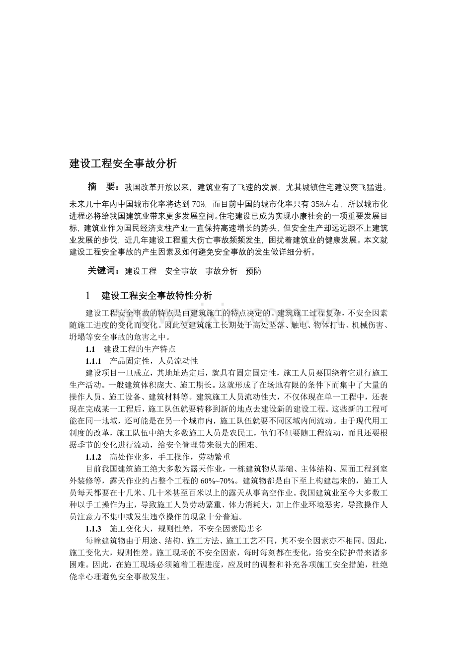 建设工程安全事故分析.doc_第1页