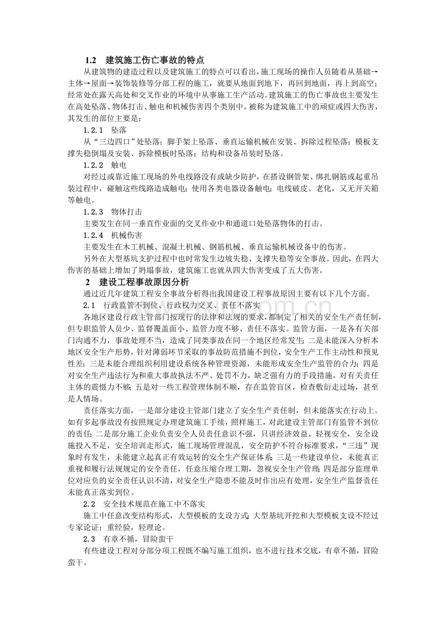 建设工程安全事故分析.doc_第2页