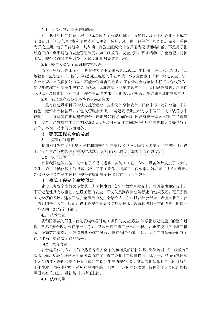 建设工程安全事故分析.doc_第3页