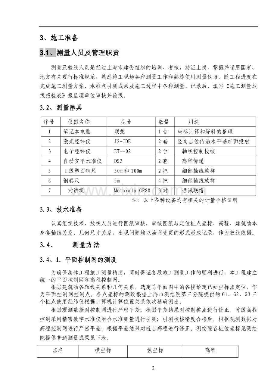 高层办公楼的测量方案.doc_第2页