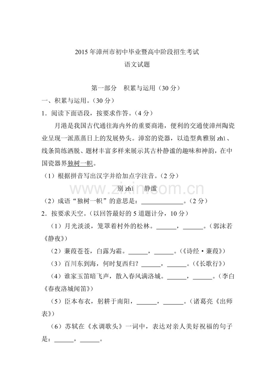 2015年福建省漳州中考语文试题.doc_第1页