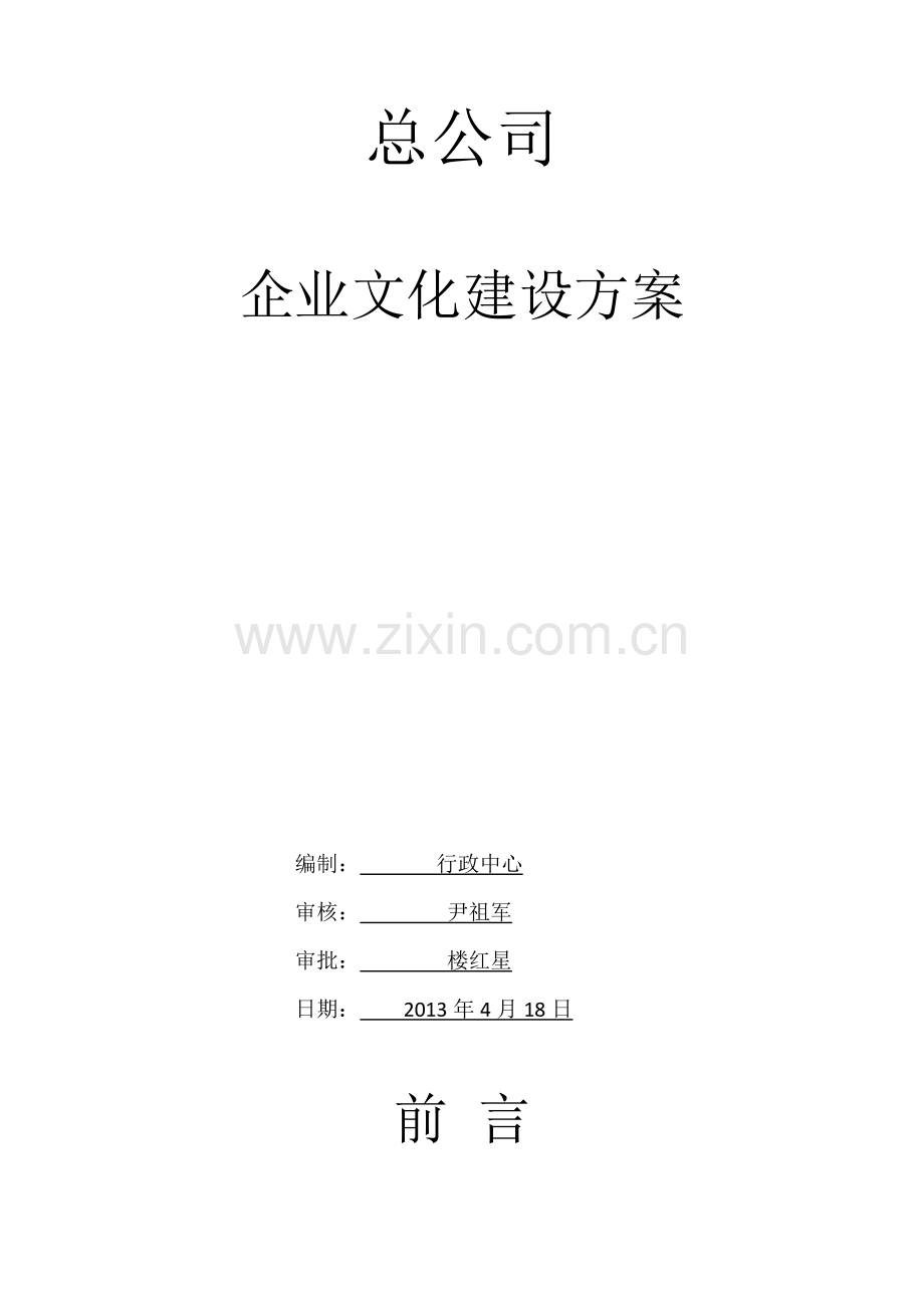 企业文化建设方案(修).doc_第2页