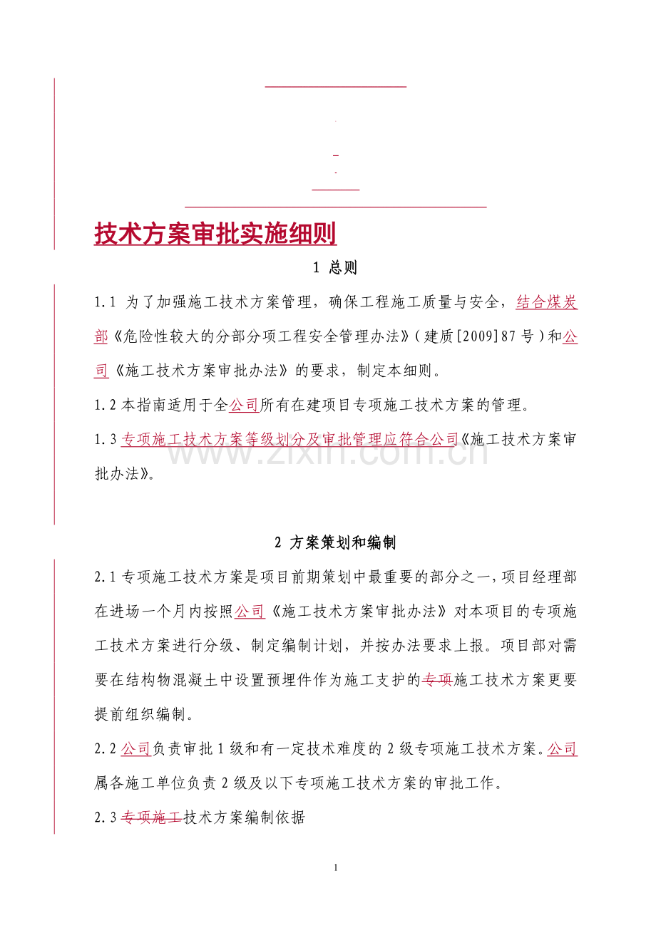 技术方案编制及管理实施细则(新).doc_第1页