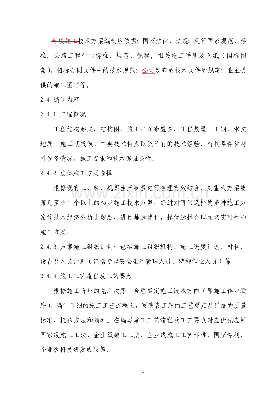 技术方案编制及管理实施细则(新).doc_第2页