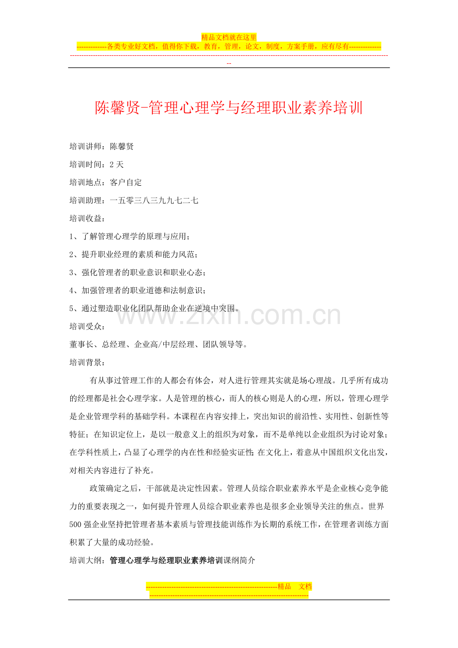 陈馨贤-管理心理学与经理职业素养培训.doc_第1页