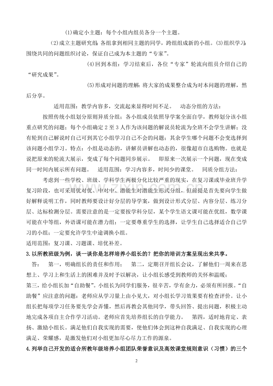 教师高效课堂理论与实践业务素质测查.doc_第2页