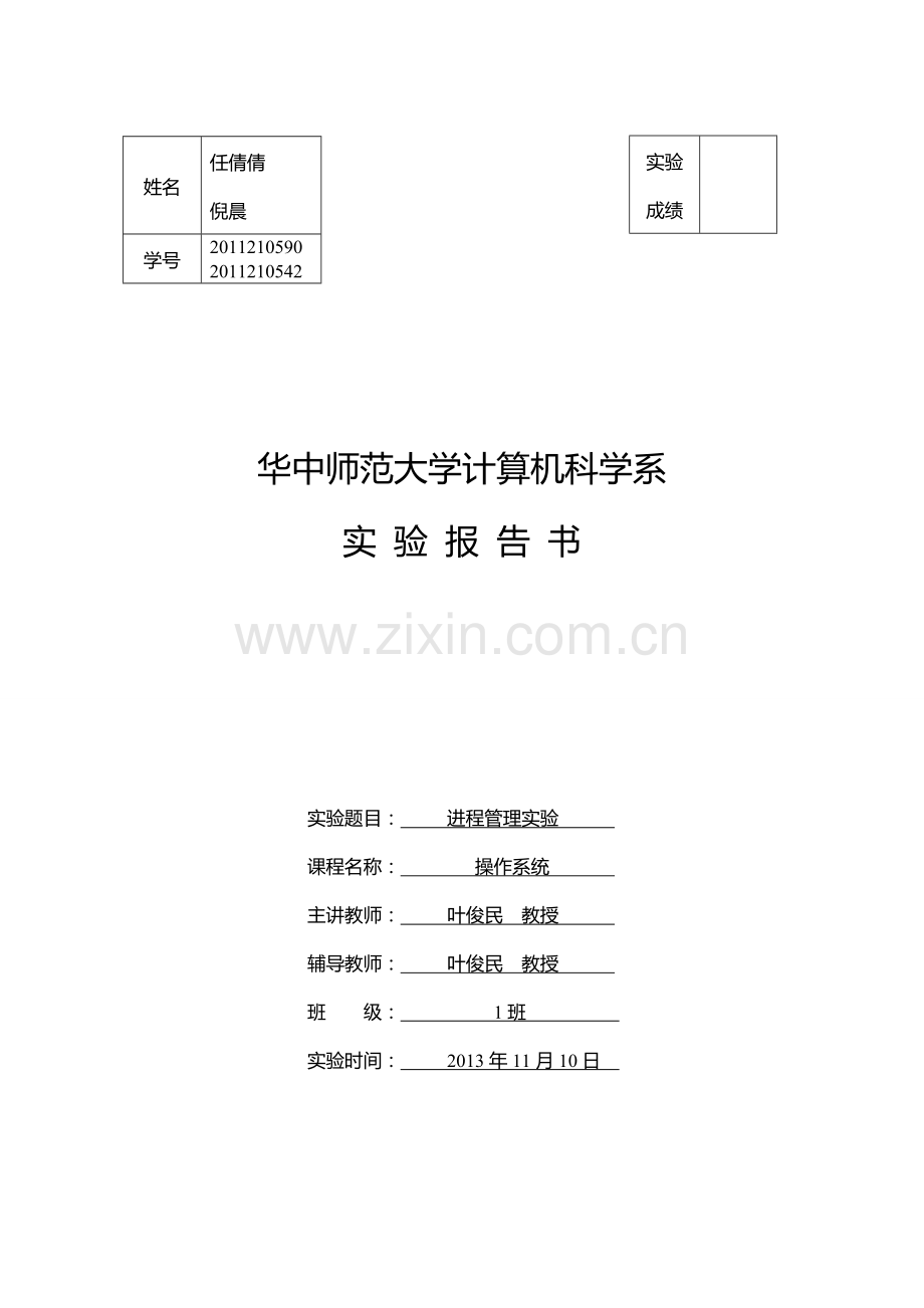 进程管理实验报告.doc_第1页