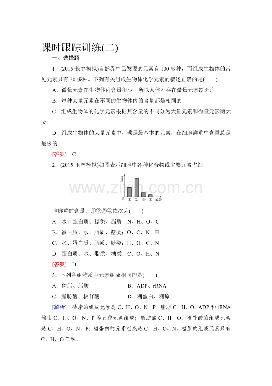 高考生物第一轮总复习课时跟踪训练2.doc_第1页