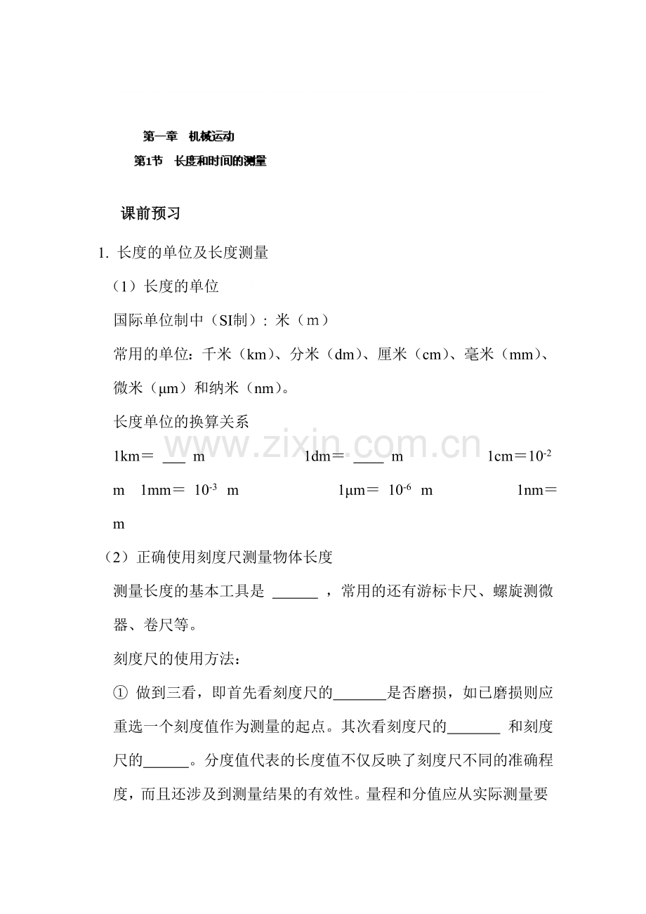 长度和时间的测量同步测试.doc_第1页