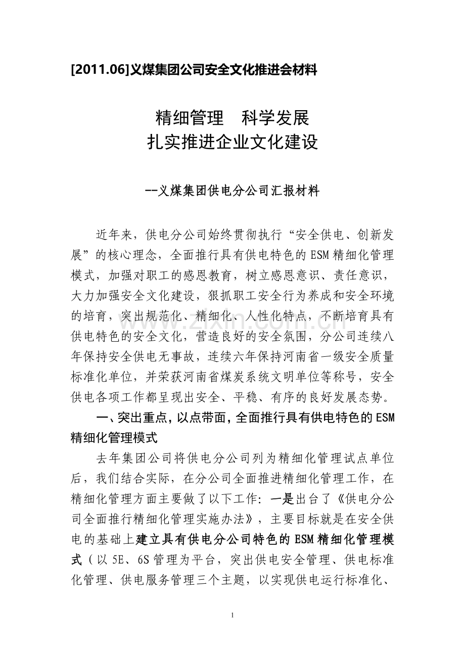 2011[1].5供电公司企业文化建设材料.doc_第1页