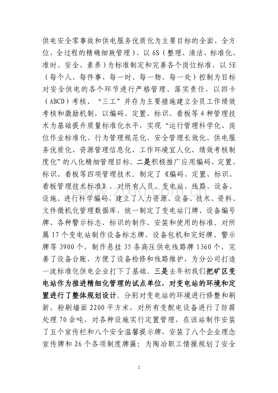 2011[1].5供电公司企业文化建设材料.doc_第2页