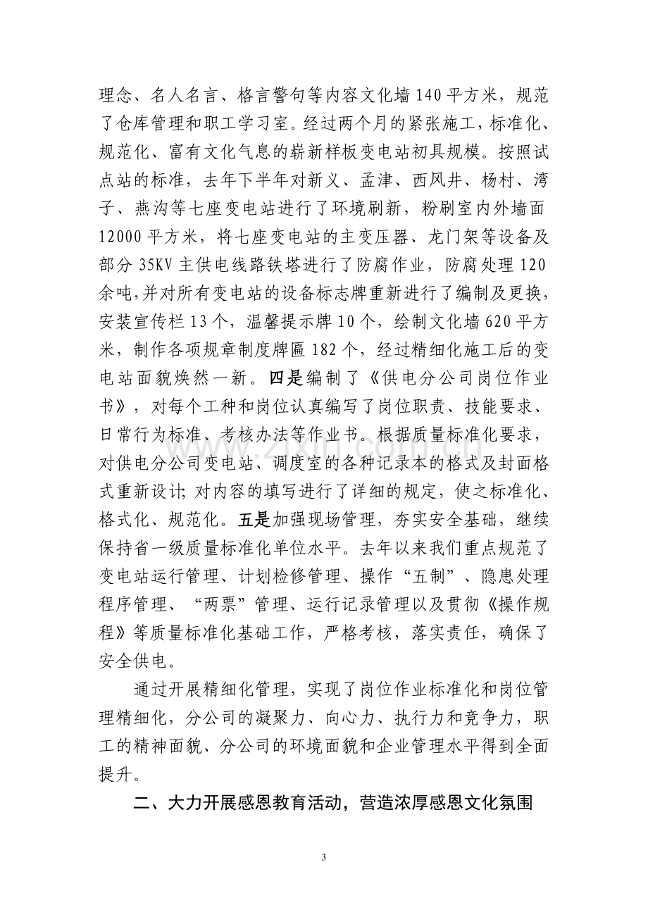 2011[1].5供电公司企业文化建设材料.doc_第3页