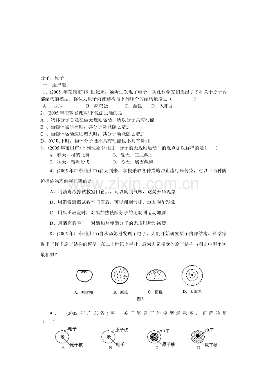 中考物理试题汇编---分子、原子.doc_第1页