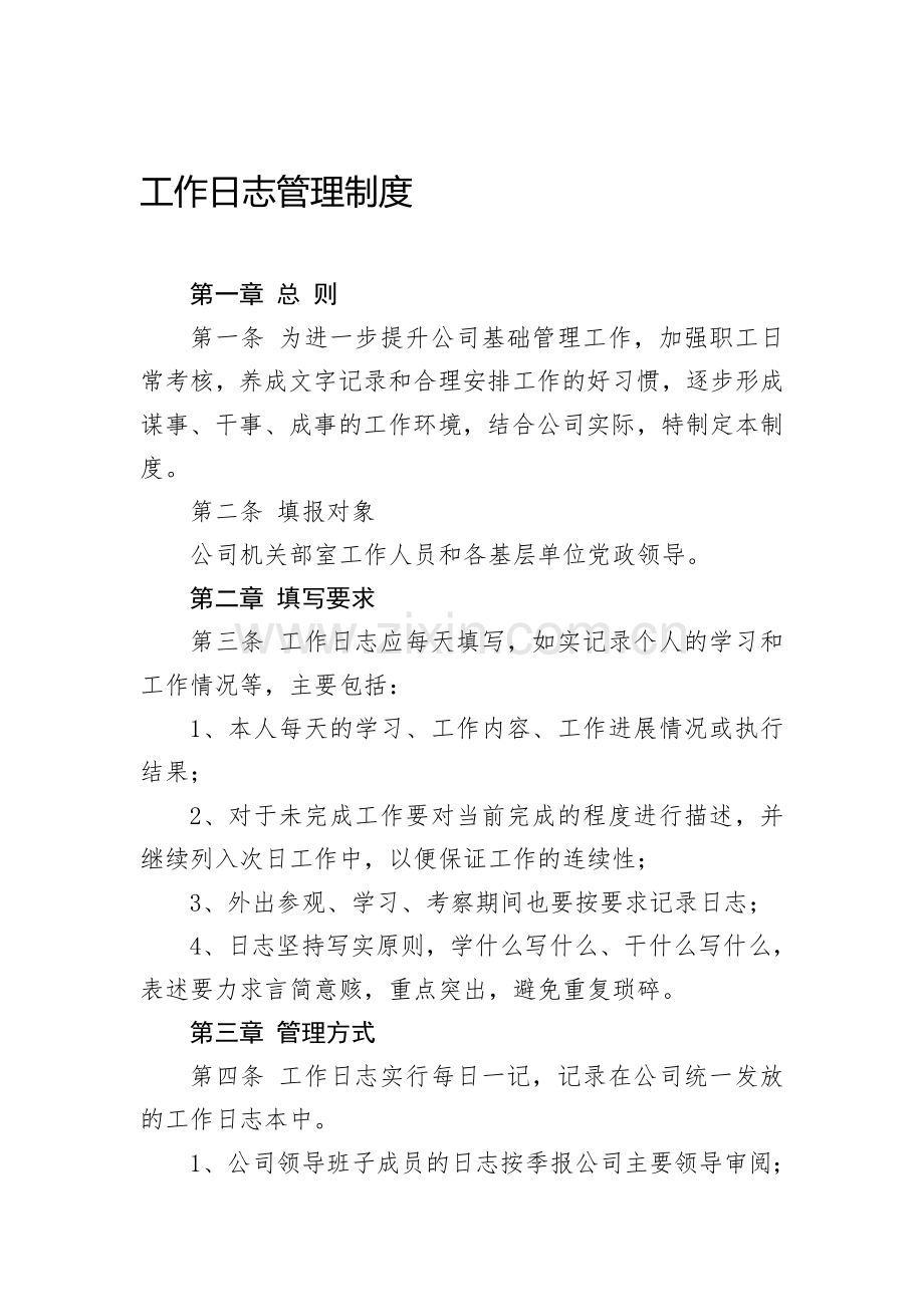 公司工作日志管理制度.doc_第1页