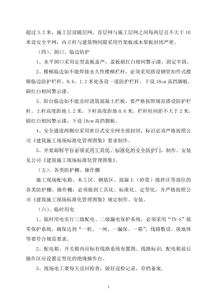 十里营教学楼现场安全文明策划.doc_第3页