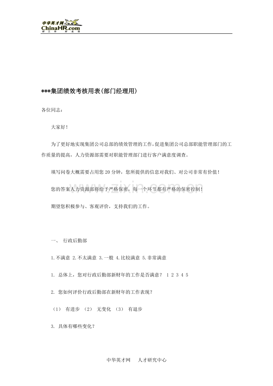 绩效考核用表(部门经理用).doc_第1页