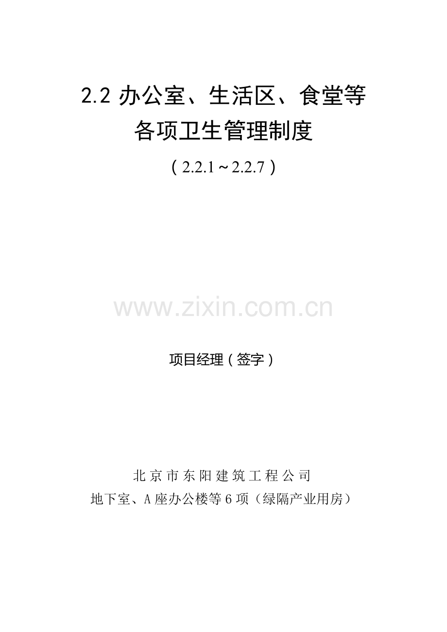 2.2办公室、生活区、食堂等各项卫生管理制度.doc_第1页