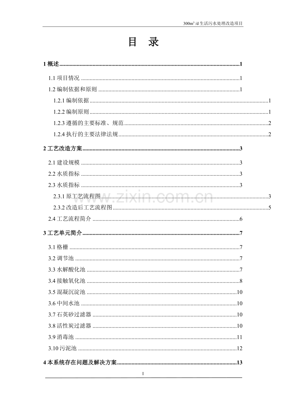 300吨每天生活污水处理改造方案.doc_第3页