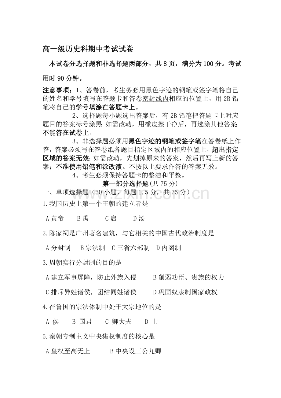 高一历史上册期中检测考试题7.doc_第1页