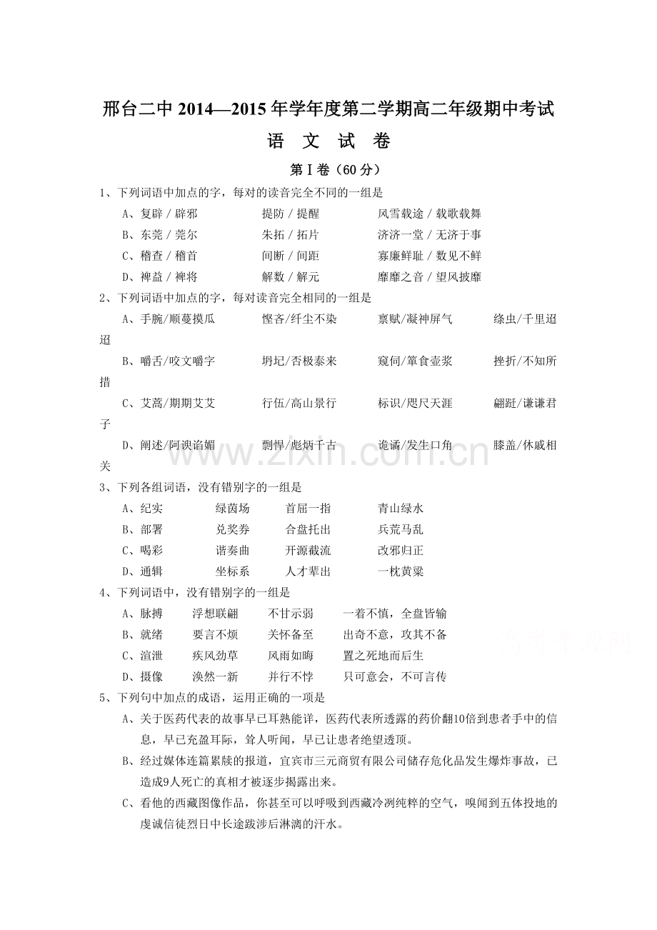 高二语文下册期中考试题.doc_第1页