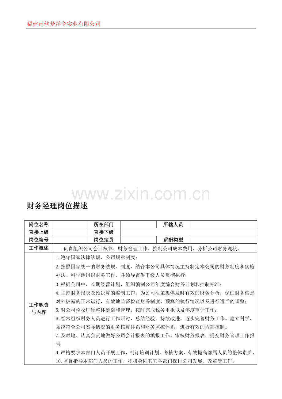 财务经理岗位描述.doc_第1页