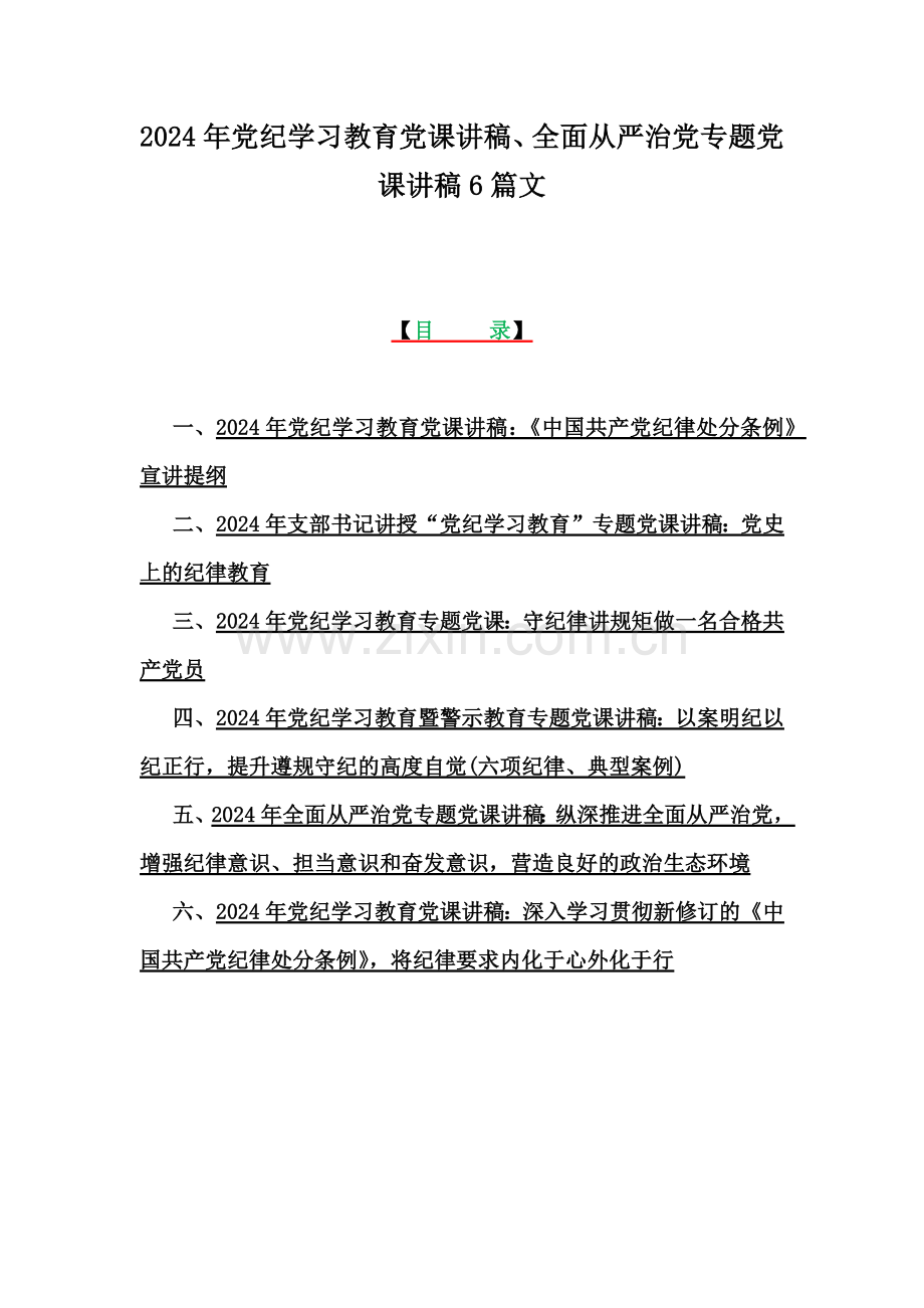 2024年党纪学习教育党课讲稿、全面从严治党专题党课讲稿6篇文.docx_第1页