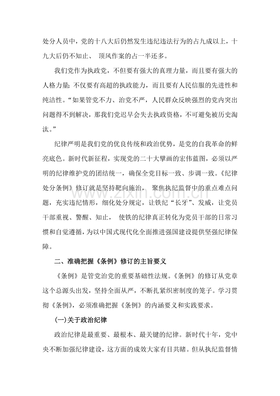 2024年党纪学习教育党课讲稿、全面从严治党专题党课讲稿6篇文.docx_第3页