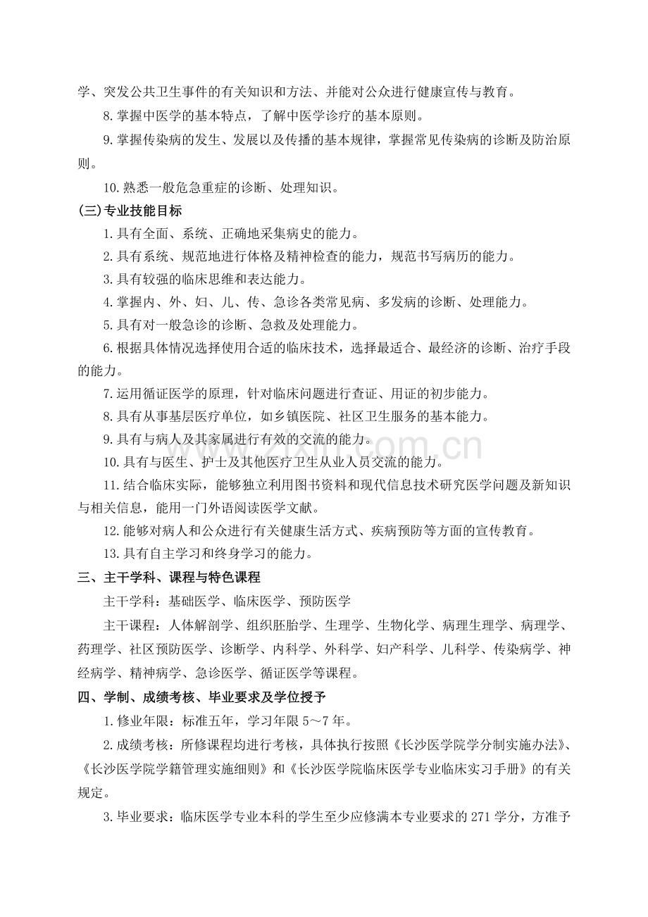 临床医学专业人才培养方案.doc_第2页