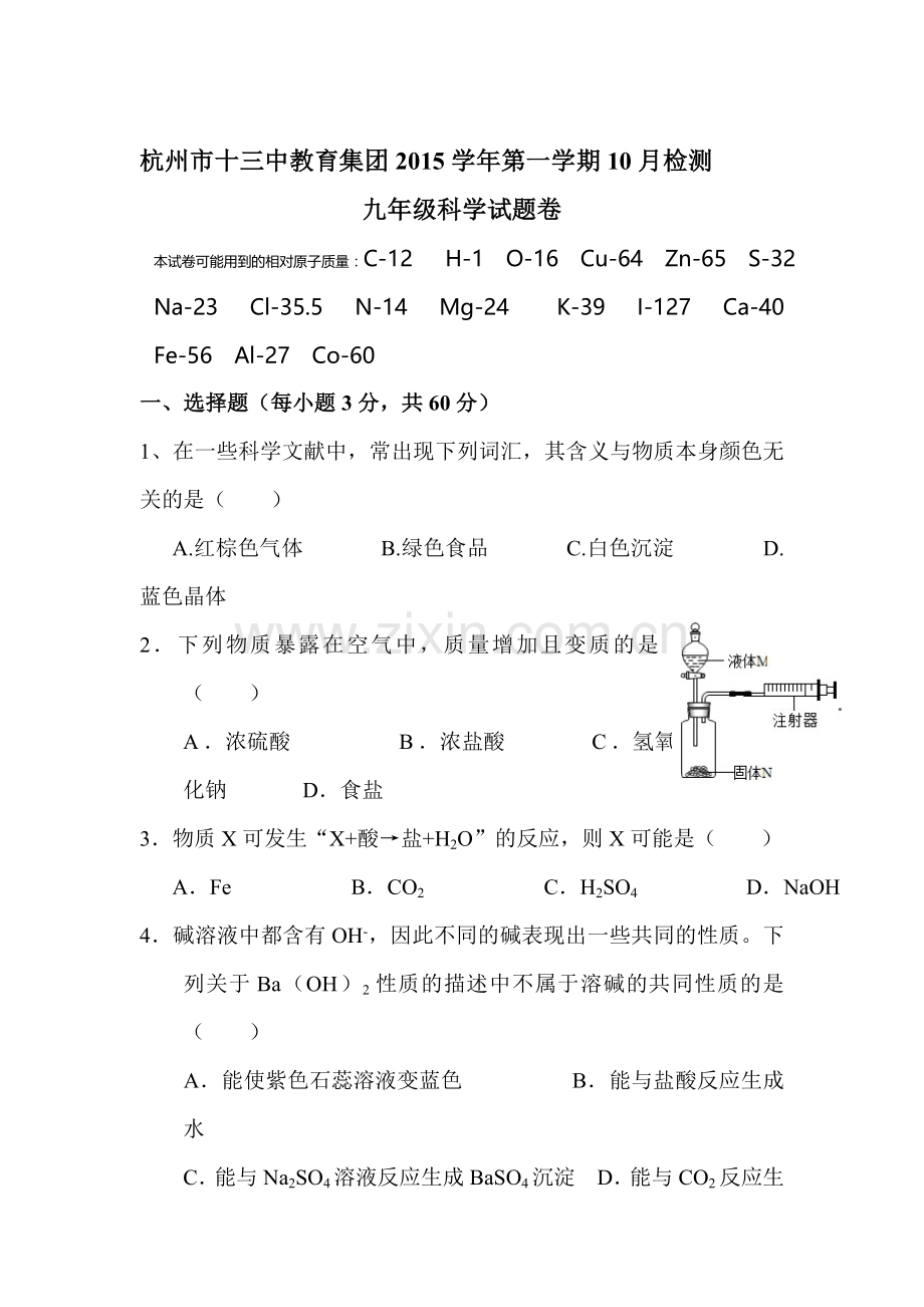 浙江省杭州市2016届九年级科学上册10月月考试题1.doc_第1页