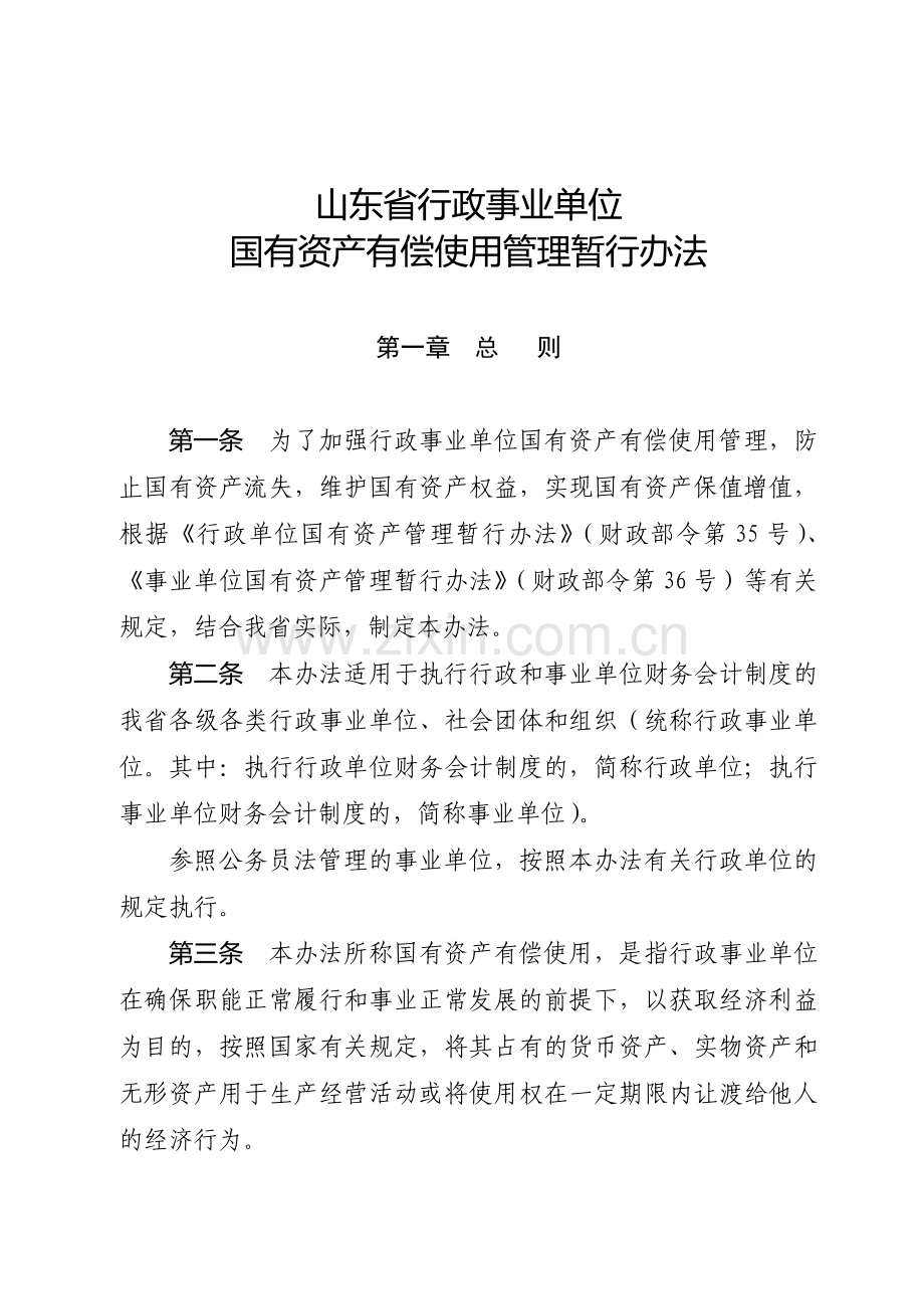 山东省行政事业单位国有资产有偿使用管理暂行办法.doc_第3页