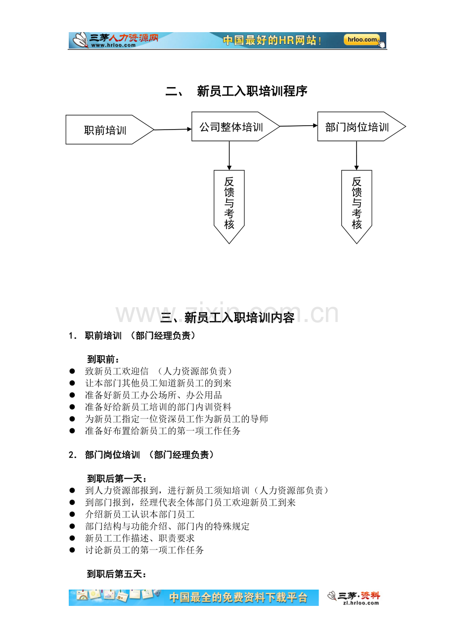 服装企业-新员工入职培训计划方案.doc_第3页