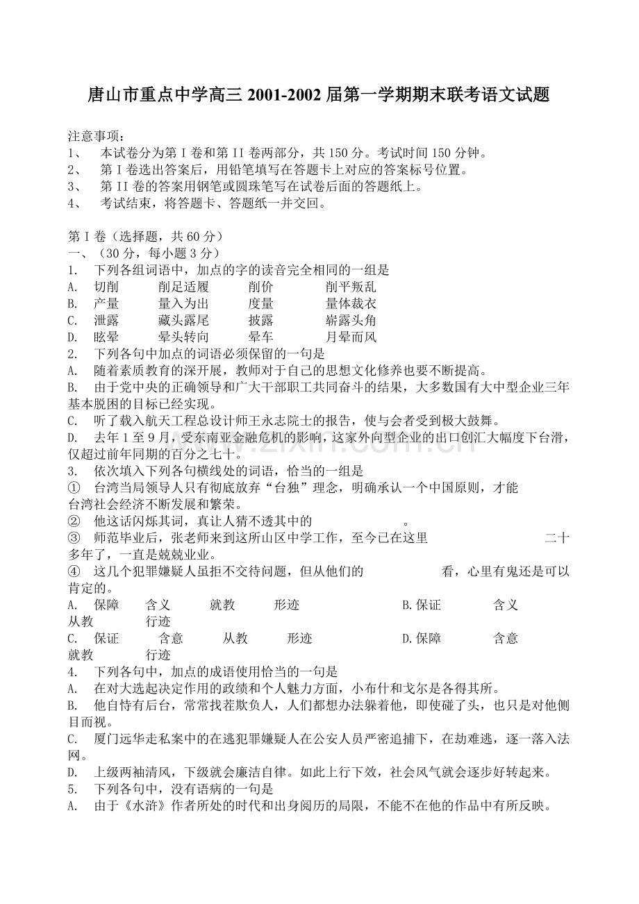 唐山市重点中学高三2001-2002届第一学期期末联考语文试题.doc_第1页