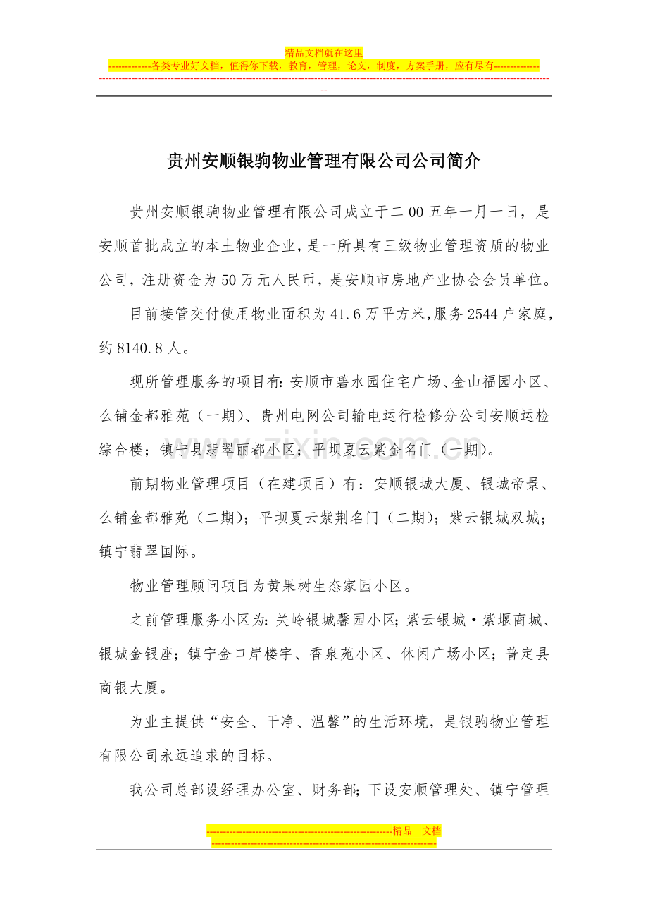 贵州安顺银驹物业管理有限公司公司简介.doc_第1页