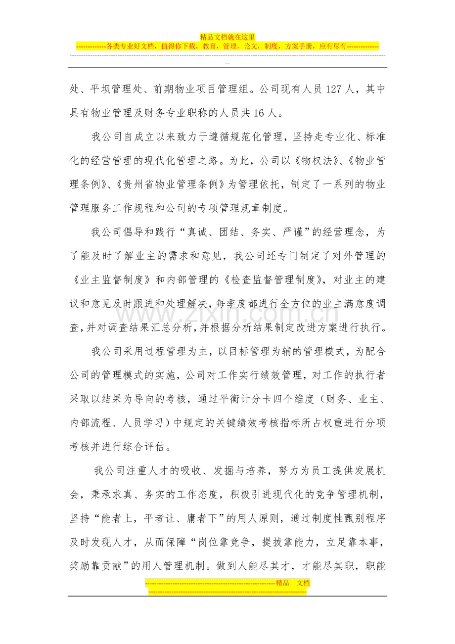 贵州安顺银驹物业管理有限公司公司简介.doc_第2页