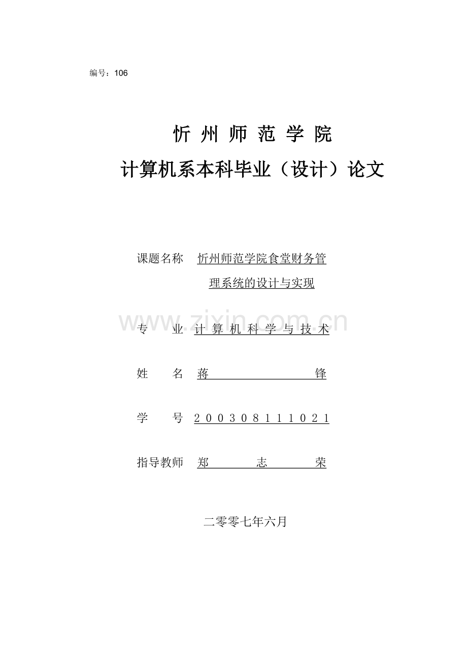 忻州师范学院食堂财务管理系统的设计与实现-论文.doc_第1页