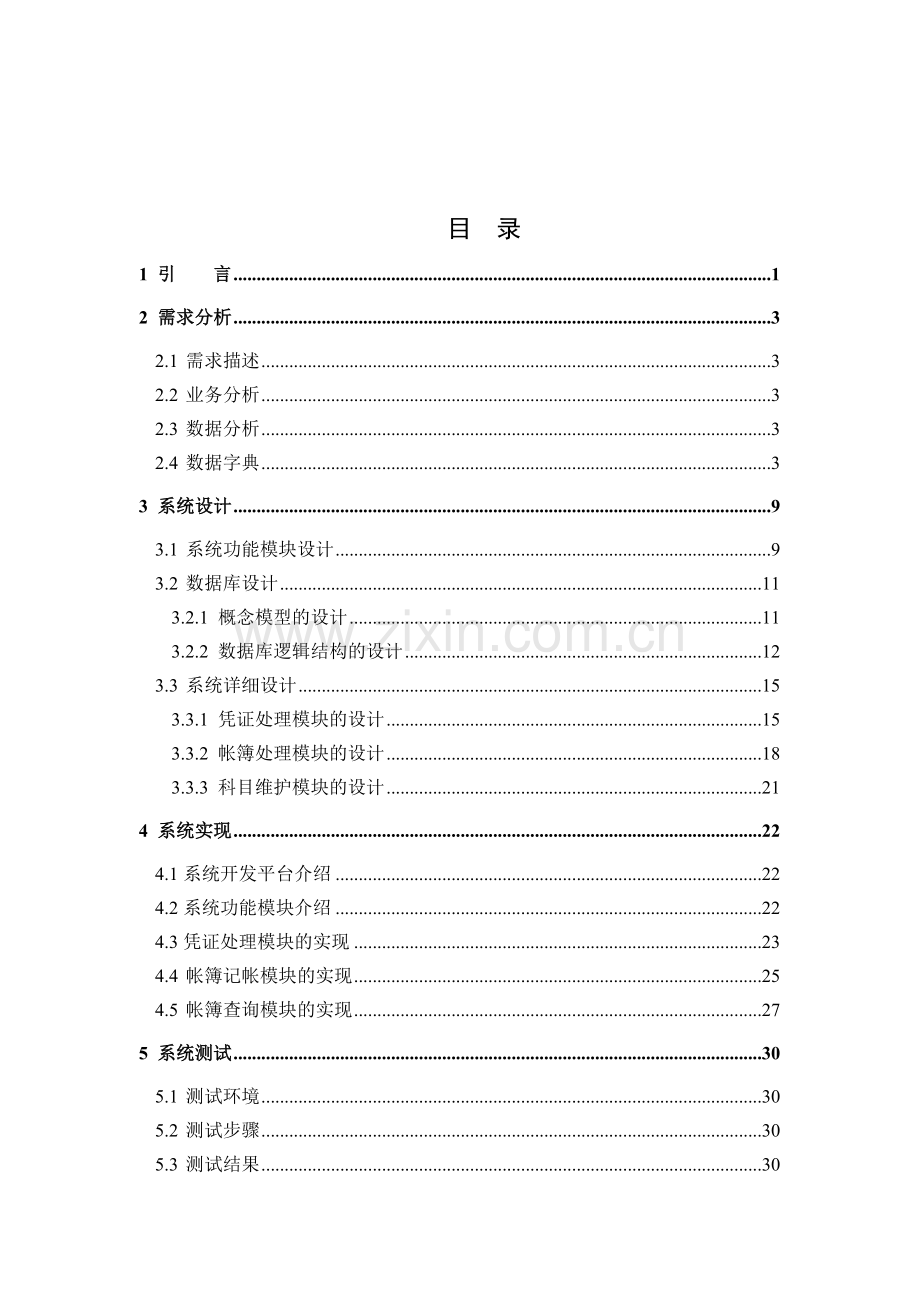 忻州师范学院食堂财务管理系统的设计与实现-论文.doc_第3页