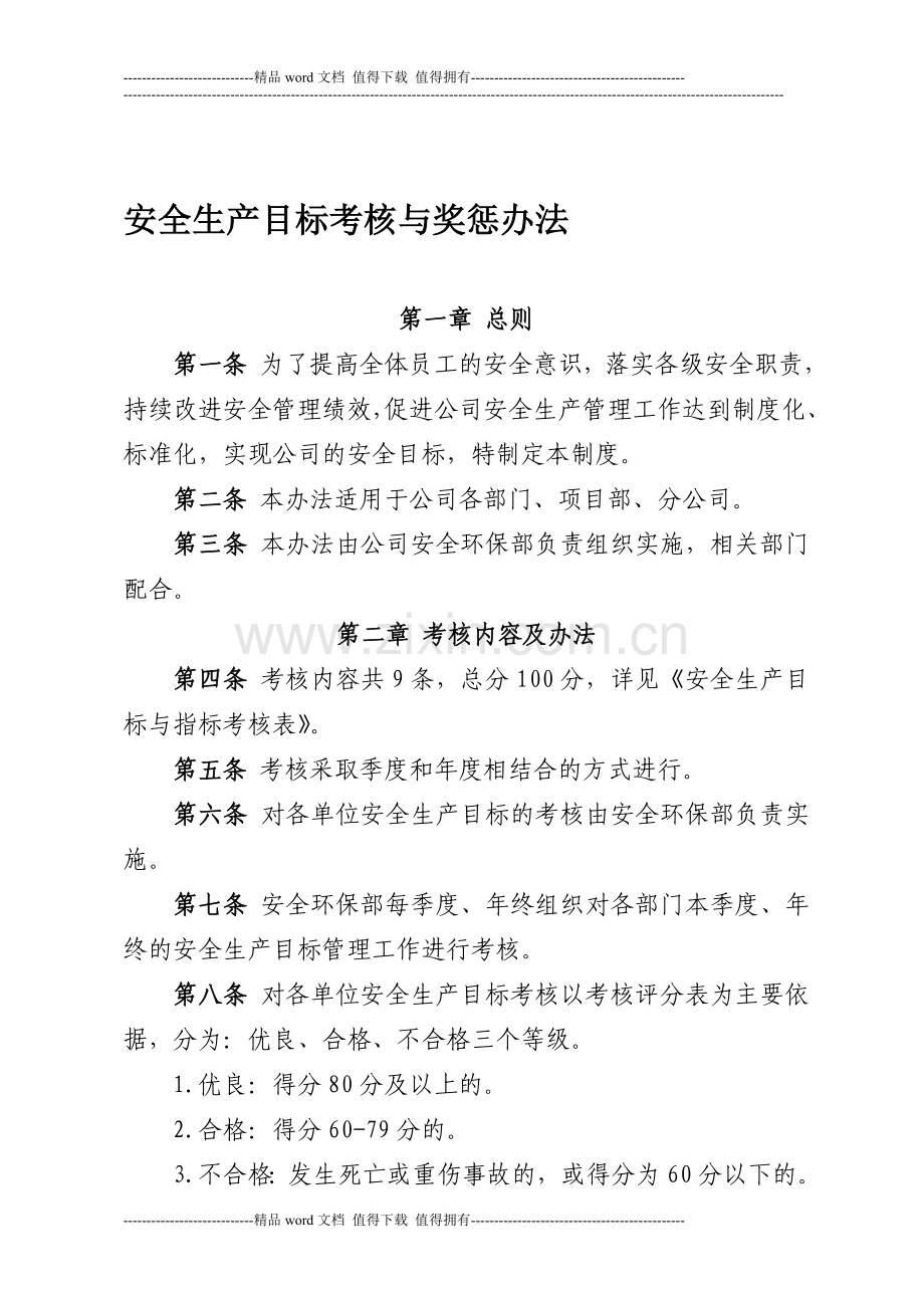 施工企业安全生产目标考核办法..doc_第1页