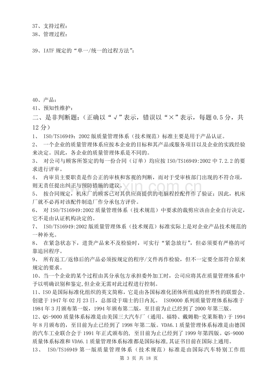 16949审核员试题.doc_第3页