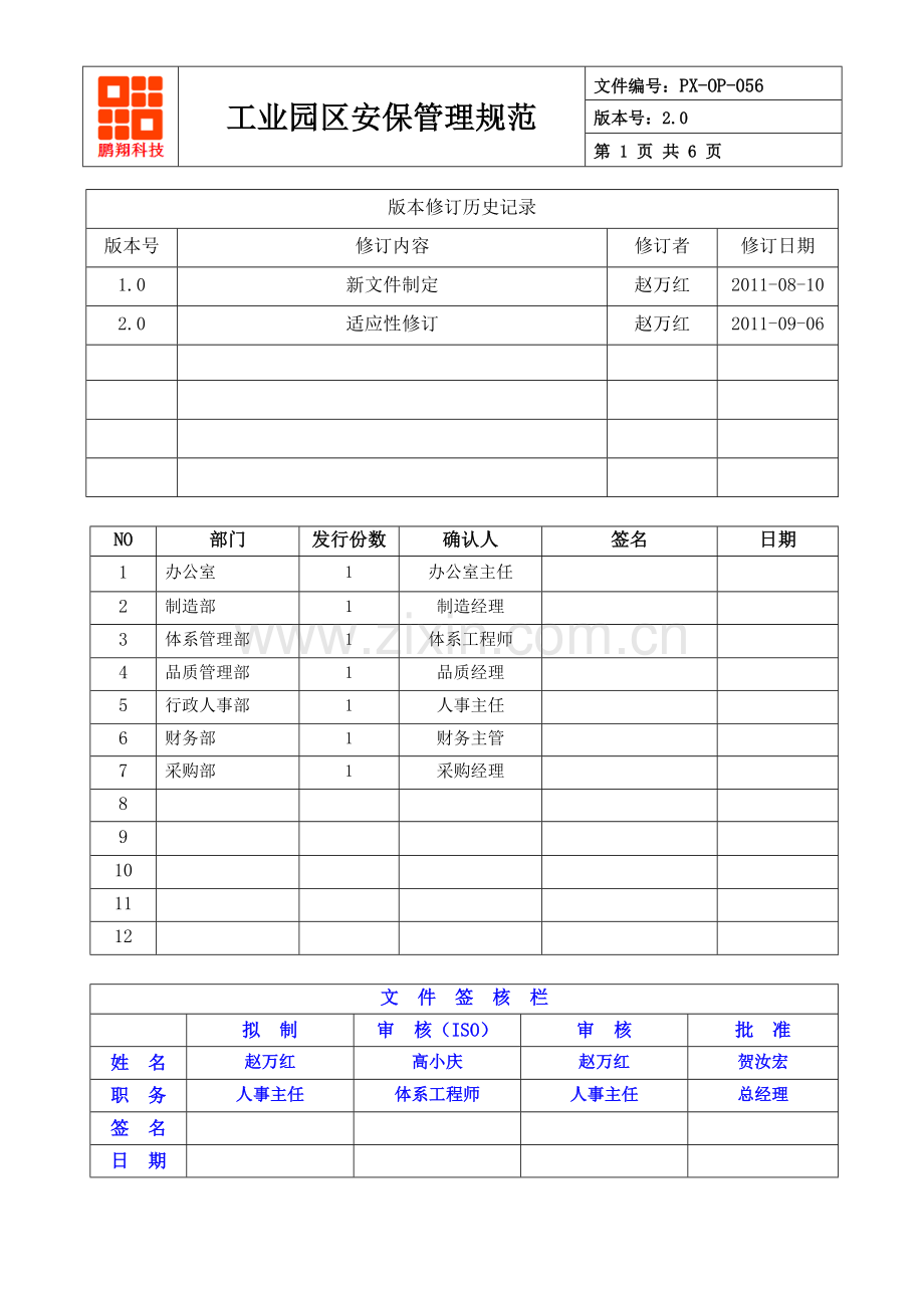 工业园区安保管理规范-1.0.doc_第1页