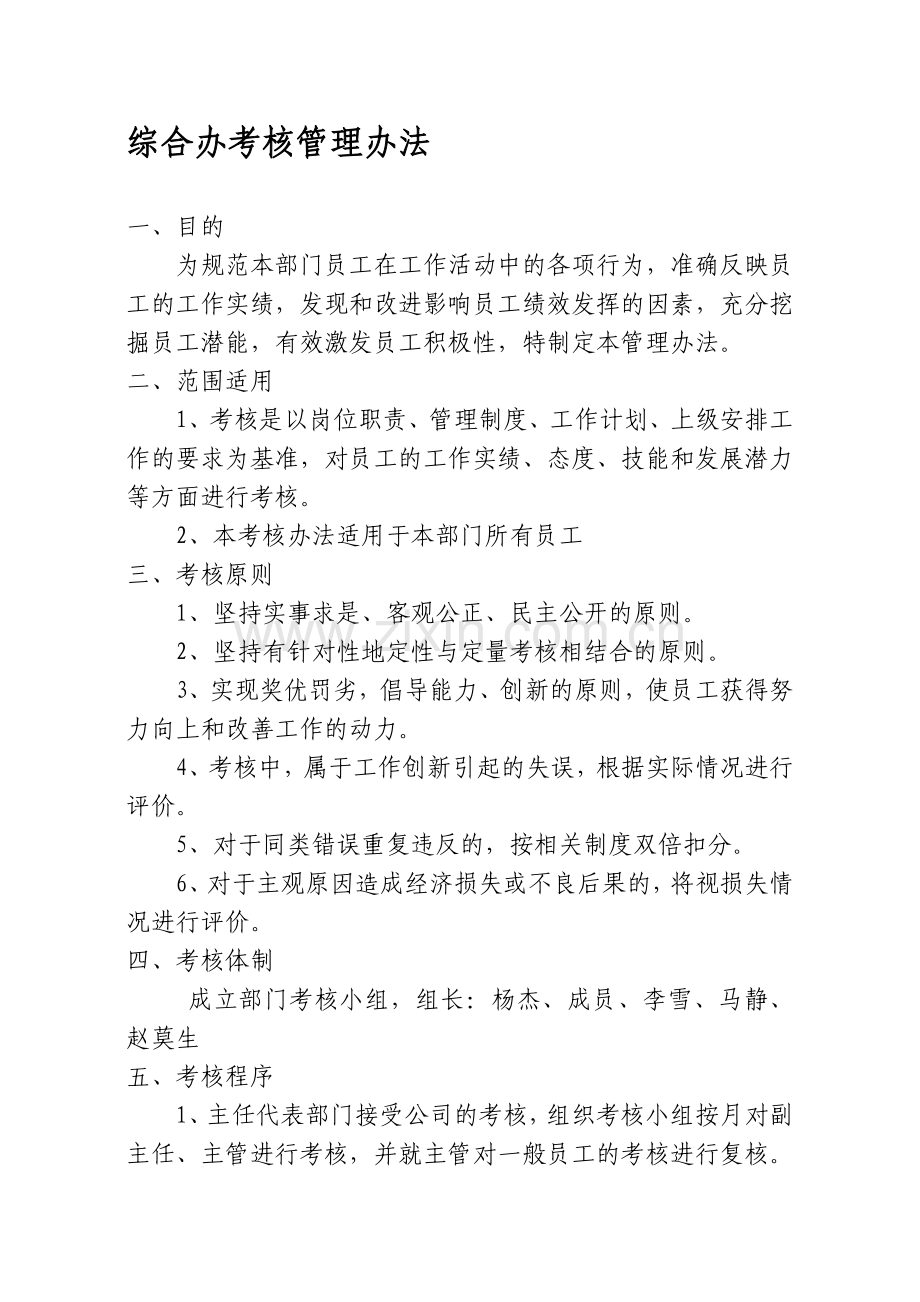 综合办考核管理办法及工作业绩量化考核制度表.doc_第1页