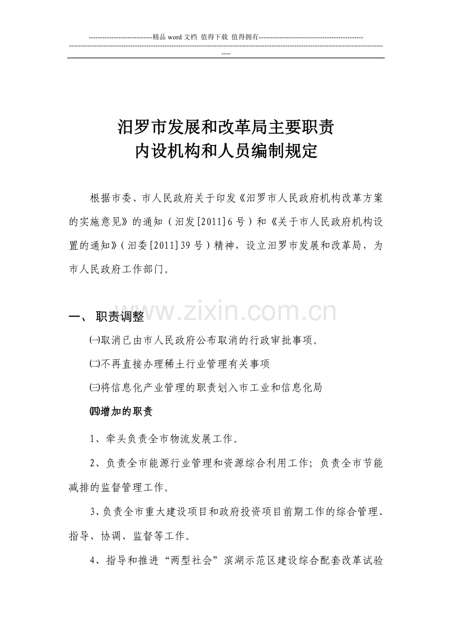 汨罗市发展和改革局主要职责内设机构和人员编制规定.doc_第1页