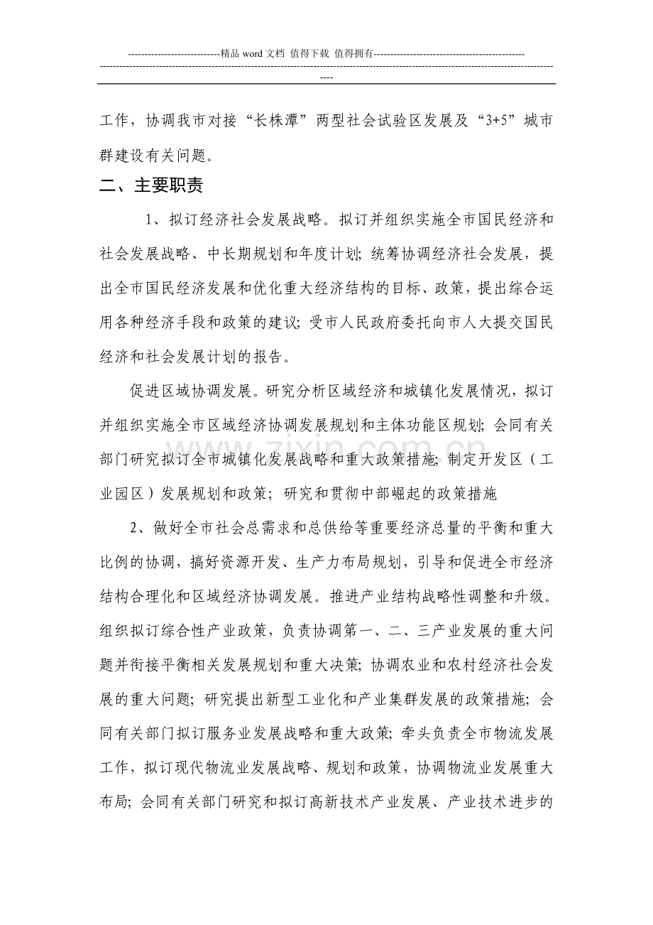 汨罗市发展和改革局主要职责内设机构和人员编制规定.doc_第2页