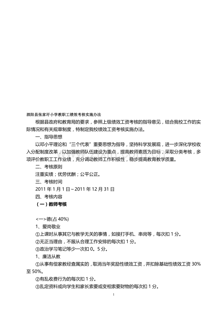 泗阳县张家圩小学教职工绩效考核实施办法.doc_第1页