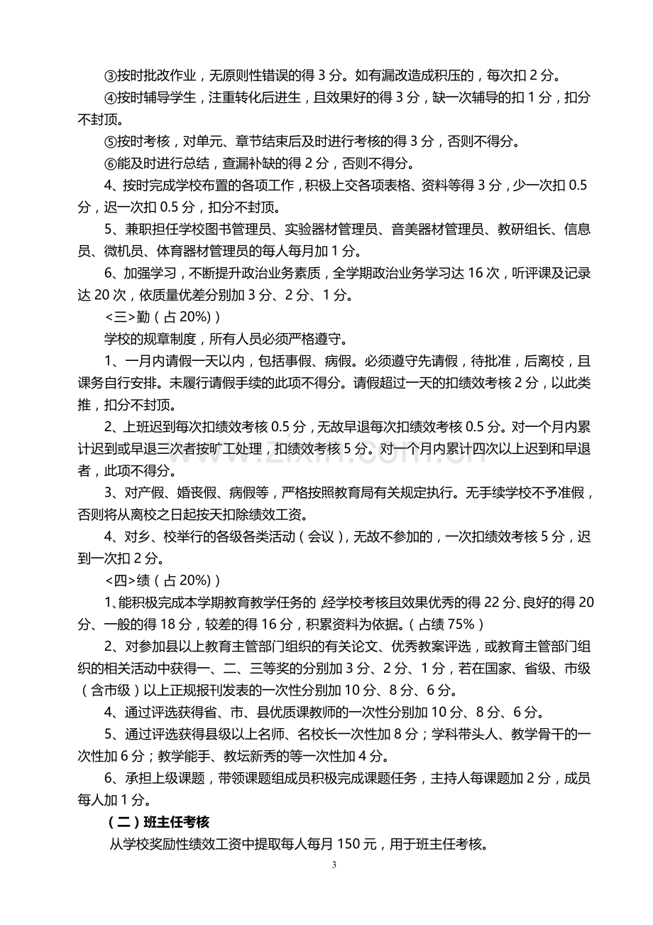 泗阳县张家圩小学教职工绩效考核实施办法.doc_第3页