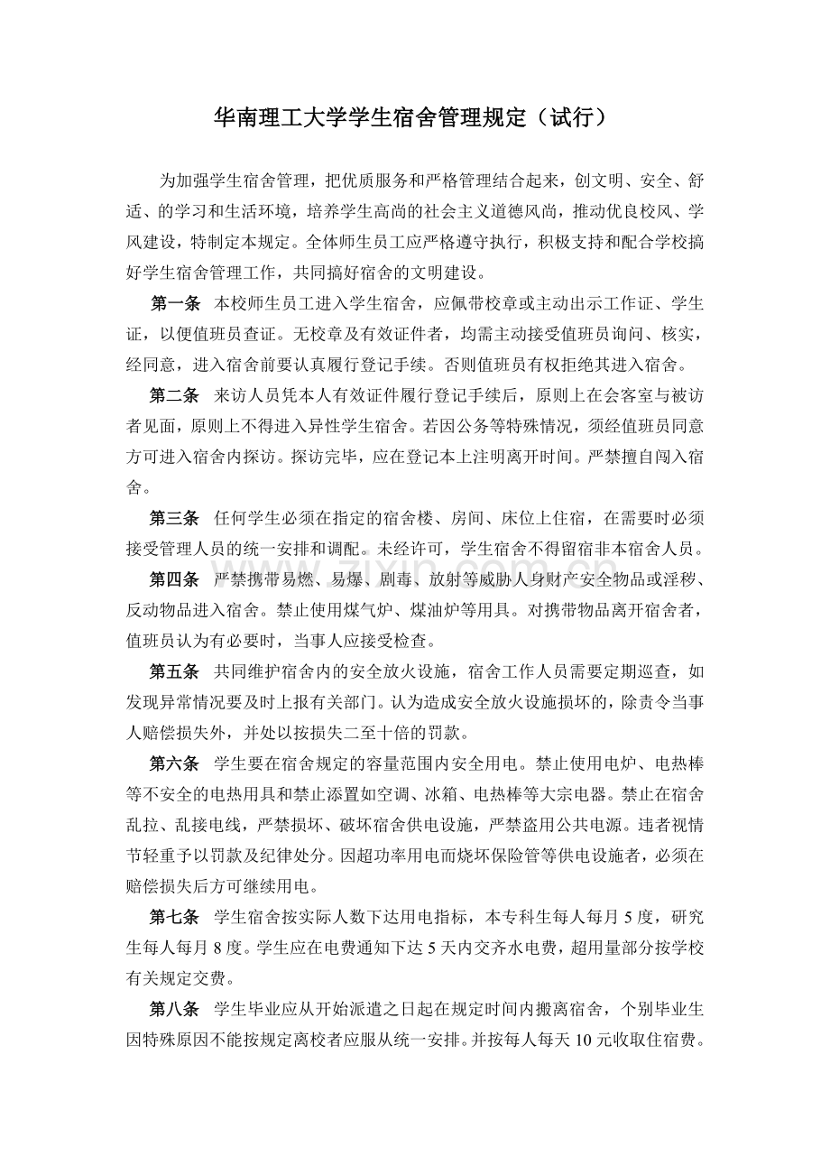 华南理工大学学生宿舍管理规定(试行).doc_第1页