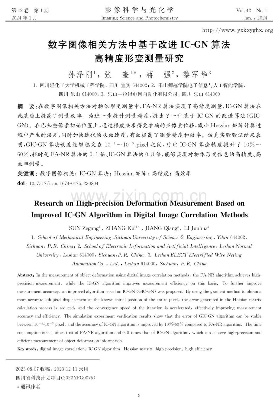 数字图像相关方法中基于改进IC-GN算法高精度形变测量研究.pdf_第1页