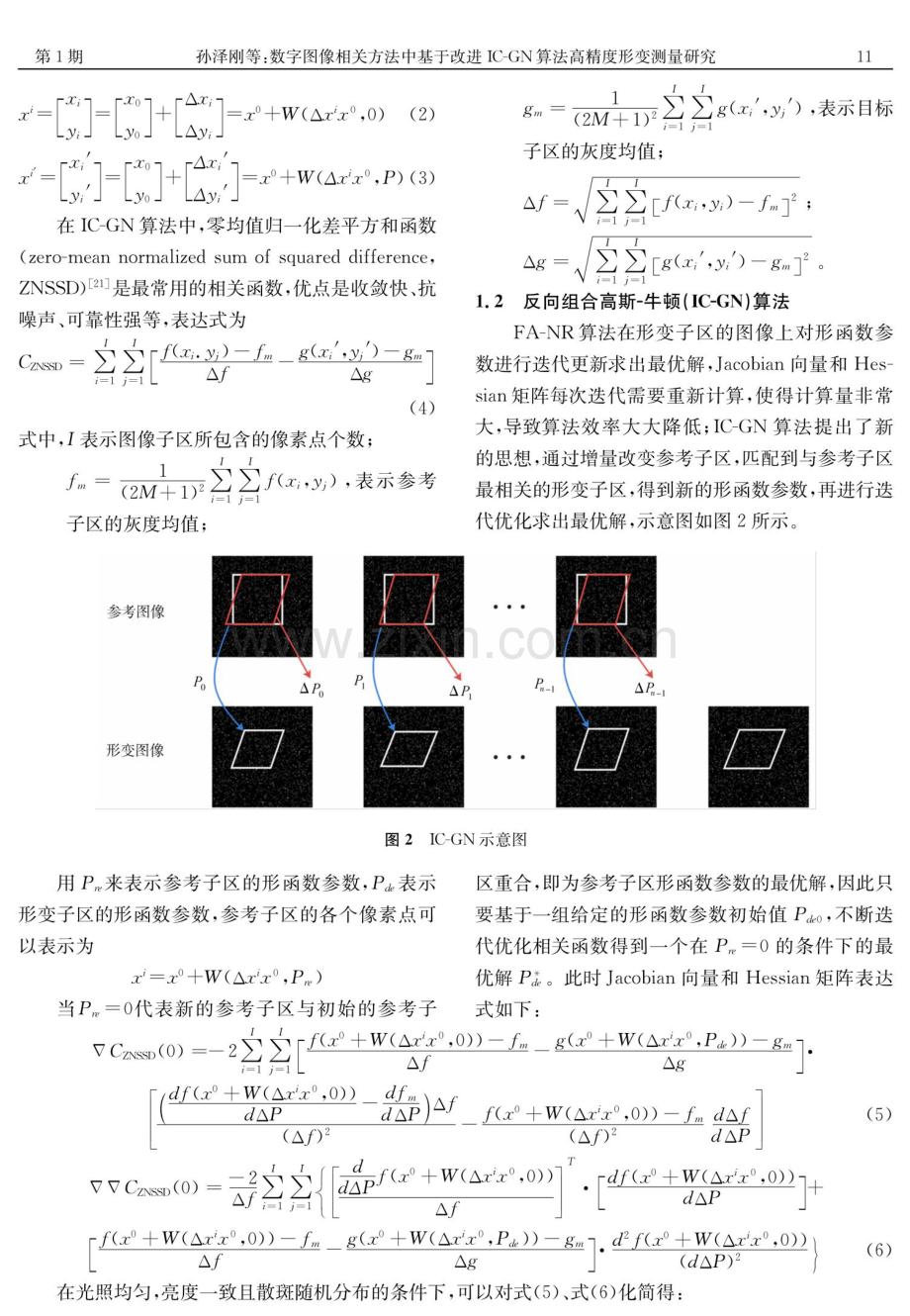 数字图像相关方法中基于改进IC-GN算法高精度形变测量研究.pdf_第3页