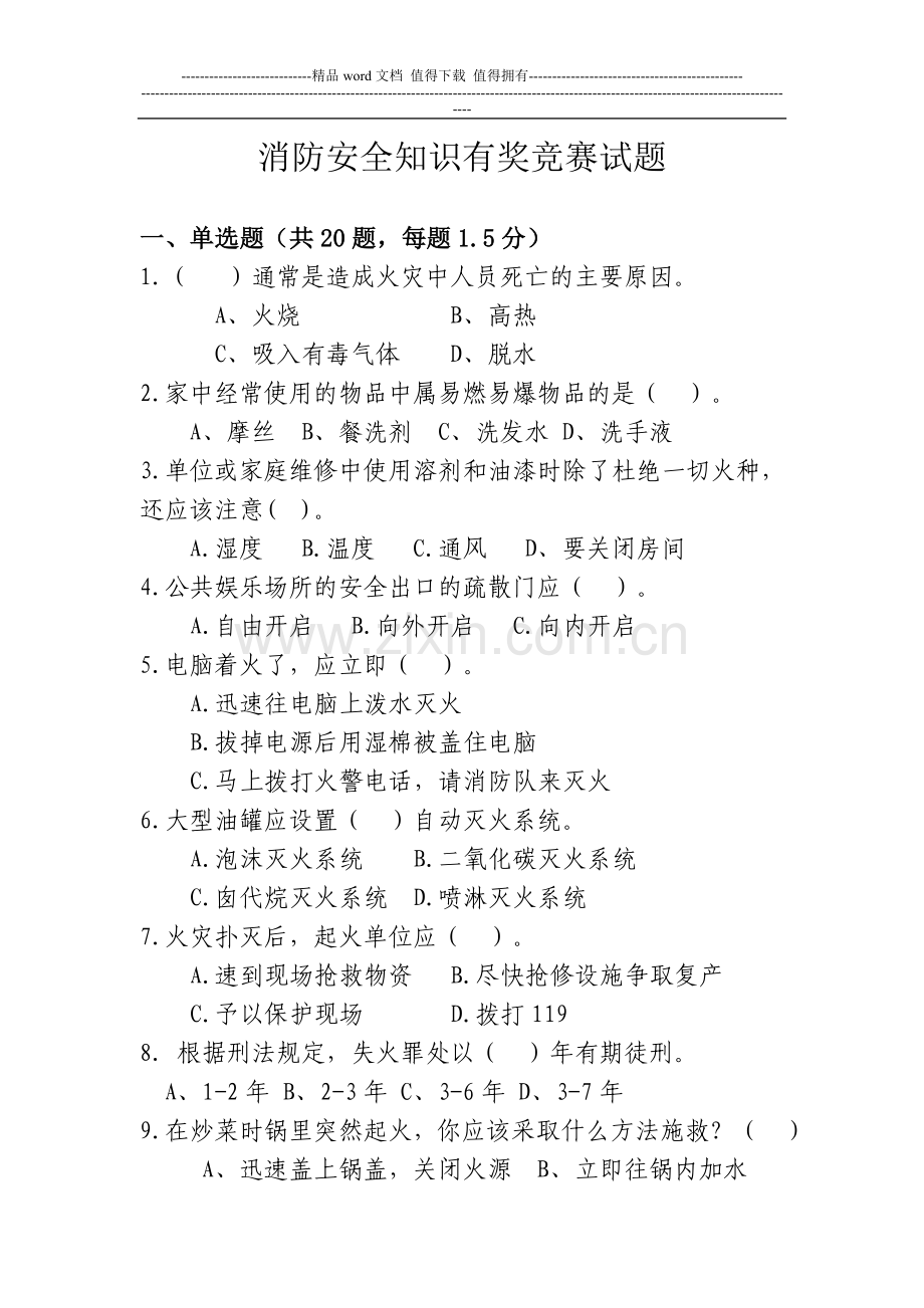 消防安全知识有奖竞赛试题.doc_第1页